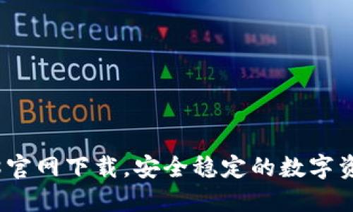 TP钱包1.2.8官网下载，安全稳定的数字资产管理工具