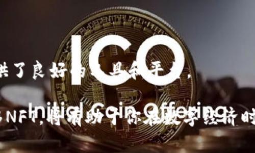   如何通过TP钱包轻松转移NFT资产？ / 

 guanjianci TP钱包, NFT转移, 数字资产管理 /guanjianci 

一、什么是TP钱包？

TP钱包是一款多功能的数字资产管理工具，广受用户欢迎。它支持多种数字货币，包括以太坊、比特币以及众多ERC20代币，特别是在NFT（非同质化代币）的管理和转移方面，TP钱包也提供了便捷的操作界面和安全的交易环境。

作为一款全球用户基础庞大的钱包，TP钱包不仅支持资产的存储与转移，还是参与DeFi（去中心化金融）、NFT市场等区块链生态系统的入口。通过TP钱包，用户能轻松浏览、购买、出售或转移数字资产，包括NFT。

二、NFT的基本概念

NFT（Non-Fungible Token，非同质化代币）是一种特殊的数字资产，它们在区块链上以独一无二的方式标记。这种特性意味着每个NFT都是唯一的，无法相互替代，适用于艺术品、游戏道具、音乐作品等数字商品的交易。

在当前的数字经济中，NFT的流行程度日益上升，许多人通过购买、出售和交易NFT获得了可观的利润。因此，了解如何管理和转移这些资产，变得越来越重要。

三、为什么选择TP钱包进行NFT转移？

TP钱包以其用户友好的界面、安全性和丰富的功能，成为许多NFT爱好者的首选。用户可以方便地进行NFT的购买、出售和转移，不必担心安全隐患。同时，TP钱包还提供了多种语言支持，让全球用户都能轻松使用。

四、TP钱包中NFT的转移流程

转移NFT的过程其实并不复杂，以下将详细介绍整个操作步骤。

h4步骤一：安装并登录TP钱包/h4

如果你还没有安装TP钱包，可以通过官方网站或应用商店下载安装。安装完成后，请创建或导入你的钱包账户，并确保妥善保存助记词和私钥以保护你的数字资产。

h4步骤二：查看资产/h4

登录TP钱包后，你可以在首页找到“资产”选项，点击进入后，查看你所持有的NFT。通常，NFT会在“收藏”或“数字资产”类别下显示。

h4步骤三：选择要转移的NFT/h4

在资产列表中，找到你想要转移的NFT，点击进入NFT的详细信息页面。在这个页面中，可以看到NFT的基本信息和转移选项。

h4步骤四：点击转移/h4

在NFT的详细信息页面，找到“转移”按钮，点击后将会弹出相关的转移界面。在这里，你需要输入接收地址，即你要将NFT转移到的账户地址。

h4步骤五：确认交易信息/h4

输入接收地址后，请仔细核对所有信息，包括NFT的名称、数量和接收地址。确保无误后，点击“确认”以提交转移请求。

h4步骤六：支付交易费用/h4

在区块链上进行转移操作时，通常需要支付一定的交易费用（Gas费）。请确保你的TP钱包中有足够的币种以支付这笔费用。系统会自动从你的余额中扣除。

h4步骤七：完成转移/h4

一旦交易被确认，你将收到转移成功的通知。此时，你可以在TP钱包中查看该NFT是否已成功转移到新的地址。

五、转移NFT需要注意哪些事项？

转移NFT虽然操作简单，但在过程中仍需注意几个要点，以确保顺利完成交易。

h41. 确保接收地址准确无误/h4

在转移NFT之前，务必确保输入的接收地址是正确的。一旦交易确认，资产将无法追回。所以在执行任何操作时，确保地址的准确性至关重要。

h42. 选择适合的时机/h4

有些时候，网络繁忙或Gas费用高峰时期，转移操作可能会变得缓慢或成本增加。因此，建议在Gas费用较低的时段进行转移，以节省成本。

h43. 随时关注钱包安全/h4

在管理数字资产时，安全永远是第一位的。确保你的TP钱包只在安全的网络环境下使用，并保管好助记词和私钥，避免泄露。

六、转移NFT之后的管理与监控

完成NFT转移后，用户可以在TP钱包内继续管理自己的数字资产。如果你是一个活跃的NFT投资者，建议定期评估自己持有的NFT，关注市场动态，及时作出调整。

同时，TP钱包也提供多种数据分析工具，可以帮助用户了解市场趋势，资产配置。通过这些工具，用户可以更有效地管理自己的NFT资产，实现更高的投资回报。

七、结语

通过上述步骤，用户应该能够顺利地使用TP钱包进行NFT的转移。这一过程不仅高效且安全，为广大的数字资产爱好者和投资者提供了良好的工具和平台。

在未来的发展中，NFT的应用场景还将不断扩展，新的创作形式和商业模式也会随之出现。因此，适应这种变化、学习如何管理和转移NFT，将有助于你在数字经济时代获得成功。无论你是初学者还是经验丰富的投资者，掌握TP钱包的使用技巧，定会让你在探索NFT世界的旅程中更加顺利和愉快。