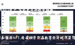   如何通过TP钱包轻松转移NFT资产？ 