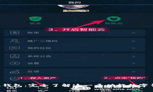 探寻Koo钱包：完全了解这一多功能数字钱包应用