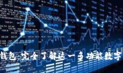 探寻Koo钱包：完全了解这一多功能数字