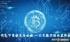 OPPO钱包下载安装全攻略：一站式教你