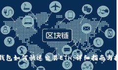 TP钱包如何快速交易ETH：详细指南与技