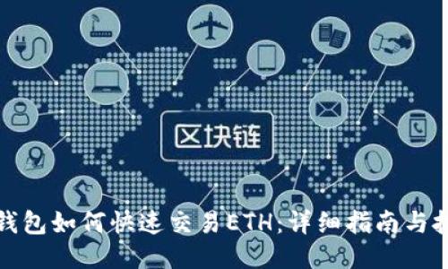 TP钱包如何快速交易ETH：详细指南与技巧