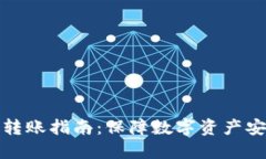 TP冷钱包离线转账指南：保障数字资产