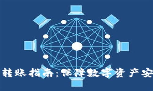 TP冷钱包离线转账指南：保障数字资产安全的最佳选择