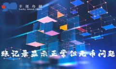 TP钱包转账记录显示正常但无币问题解