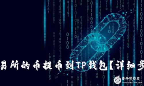 如何将MXC交易所的币提币到TP钱包？详细步骤与注意事项