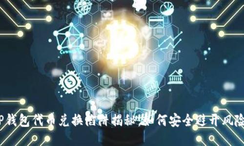 TP钱包代币兑换陷阱揭秘：如何安全避开风险？