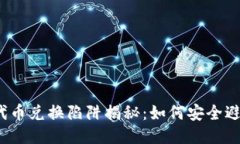 TP钱包代币兑换陷阱揭秘：如何安全避