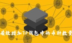 如何有效增加TP钱包中的币种数量技巧
