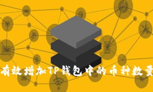 如何有效增加TP钱包中的币种数量技巧