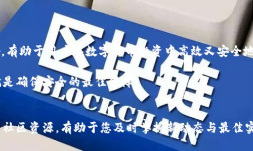   如何取消TP冷钱包的扫码签名？ / 

 guanjianci TP冷钱包, 扫码签名, 取消签名 /guanjianci 

什么是TP冷钱包？
随着数字货币的迅速发展，钱包的种类也日益繁多。在众多钱包中，TP冷钱包以其安全性和易用性而受到广泛欢迎。冷钱包的主要特点在于它将私钥与互联网隔离，极大程度上降低了被黑客攻击的风险。TP冷钱包不仅支持多种加密货币交易，还能为用户提供便捷的管理体验。

扫码签名的概念
在区块链和数字货币领域，签名是一种确保交易安全性的方式。扫码签名是指在进行交易或进行某种操作时，用户通过扫描二维码来确认身份和授权操作。这种方式在实现便捷交易的同时，也为用户提供了一定程度的安全保障。然而，用户在某些情况下可能想要取消扫码签名，以保证交易的灵活性与安全性。

为什么需要取消扫码签名？
有许多原因可能导致用户希望取消扫码签名。例如，用户可能在进行某个特定交易时，不再希望绑定扫码确认，或者因为发现了潜在的安全风险而决定临时停止扫码签名的使用。此外，有些用户希望在管理钱包时更灵活，以便于应对突发状况。无论出于何种原因，了解如何取消扫码签名都是数字货币用户的一项重要技能。

如何取消TP冷钱包的扫码签名
取消TP冷钱包的扫码签名操作相对简单。用户只需遵循以下几个步骤：
ol
    listrong打开TP冷钱包应用：/strong首先，找到并打开已下载的TP冷钱包应用，确保您使用的是最新版本，以获得最佳的操作体验。/li
    listrong登录您的账户：/strong输入您的账户信息，确保您已成功登录，进入钱包主界面。/li
    listrong找到设置选项：/strong在主界面的菜单中，通常会有一个设置或安全选项。点击进入相关设置页面。/li
    listrong查找扫码签名设置：/strong在设置页面中，寻找“扫码签名”或“签名管理”的相关选项，该部分中会包含签到、签名或授权相关的所有设置。/li
    listrong取消扫码签名：/strong根据页面上的提示，选择取消二维码签名的选项，系统可能会要求您确认操作。确认后，扫码签名即可成功取消。/li
/ol

取消扫码签名后的影响
用户取消扫码签名后，会对钱包的使用产生一定影响。首先，在未重新绑定扫码签名的情况下，进行某些类型的交易时，可能需要采用其他的安全验证方式，如输入密码或使用指纹识别等。其次，用户在进行交易时可能会感到便利性有所下降。不过，这也意味着用户在某些情况下将会拥有更多的控制权，尤其是在处理较大金额的交易时。

常见问题解答
h4是否可以随时恢复扫码签名？/h4
是的，用户可以随时返回TP冷钱包的设置界面，重新启用扫码签名功能。恢复过程与取消步骤相似，用户只需按照指引进行即可。

h4取消扫码签名是否会影响钱包的安全性？/h4
取消扫码签名并不会直接降低钱包的安全性，但它可能会导致其他类型的验证要求，以此增强钱包的保护措施。用户应权衡利弊，选择适合自己的交易方式。

h4如何确保TP冷钱包的安全性？/h4
为了确保TP冷钱包的安全性，用户应定期更新应用版本，设置强密码，并开启双重认证。定期备份钱包信息也是保护数字资产的重要措施之一。

总结
TP冷钱包的扫码签名虽然为用户提供了便捷的交易方式，但在某些情况下，取消该功能可能会更符合个人需求。理解取消扫码签名的步骤与影响，有助于用户在数字货币投资中高效又安全地管理自己的资产。希望这篇文章能够为用户提供清晰的指导，帮助大家在使用TP冷钱包时做出更明智的选择。

在未来，随着数字货币领域的不断发展，更多的操作和设置功能可能会被引入。消费者自身的需求也会不断变化。因此，紧跟潮流，保持信息灵通就是确保安全的最佳保障。

最后的建议
在实际使用冷钱包时，用户应该始终保持警惕，认真对待每一步操作。即使是小小的改动，都会影响到账户的整体安全。同时，定期查阅官方文档与社区资源，有助于您及时掌握新动态与最佳实践。