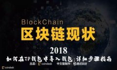 如何在TP钱包中导入钱包：详细步骤指