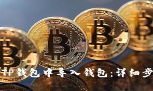 如何在TP钱包中导入钱包：详细步骤指南