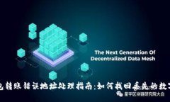 TP钱包转账错误地址处理指南：如何找