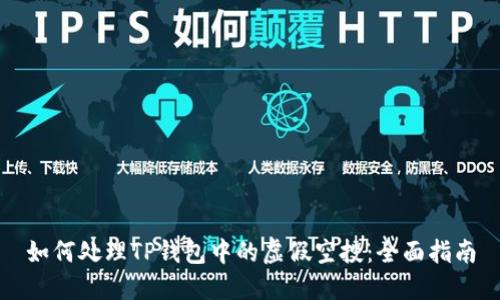 如何处理TP钱包中的虚假空投：全面指南