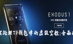 如何处理TP钱包中的虚假空投：全面指