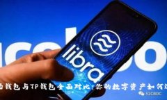 波场钱包与TP钱包全面对比：你的数字