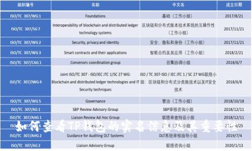 如何查看TP钱包的实名信息及其重要性