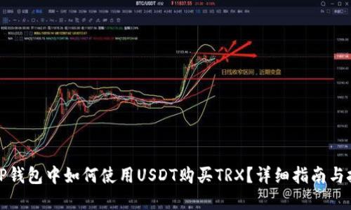在TP钱包中如何使用USDT购买TRX？详细指南与技巧