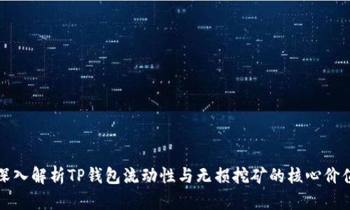 深入解析TP钱包流动性与无损挖矿的核心价值