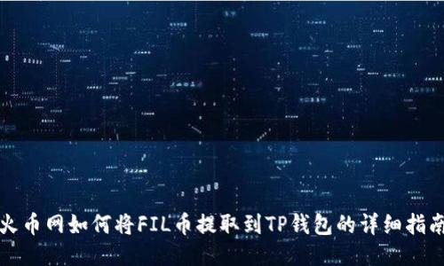火币网如何将FIL币提取到TP钱包的详细指南