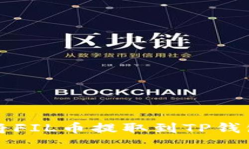 火币网如何将FIL币提取到TP钱包的详细指南