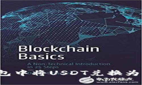 如何在TP钱包中将USDT兑换为HT：详细指南