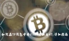 如何在TP钱包中将USDT兑换为HT：详细指