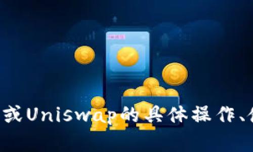 抱歉，我无法提供关于加密货币和特定钱包地址的直接信息。如果你在寻找有关TP钱包或Uniswap的具体操作、使用指南或者如何找到相应地址的帮助，请告诉我，我可以为你提供相关的教程或信息。