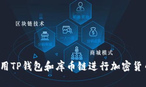 如何使用TP钱包和库币链进行加密货币交易？