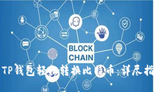 如何使用TP钱包轻松转换比特币：详尽指南与技巧