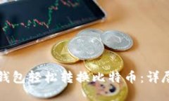 如何使用TP钱包轻松转换比特币：详尽