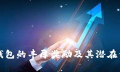 推广TP钱包的丰厚奖励及其潜在价值分