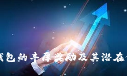 推广TP钱包的丰厚奖励及其潜在价值分析