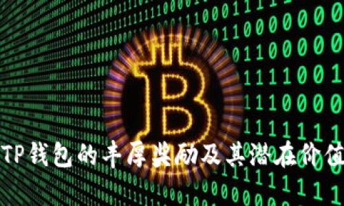 推广TP钱包的丰厚奖励及其潜在价值分析