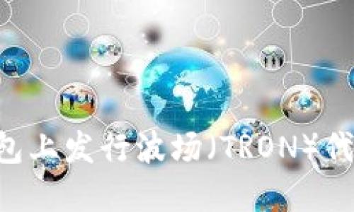 如何在TP钱包上发行波场（TRON）代币：详细指南