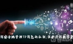 如何安全地管理TP钱包的私钥：保护你