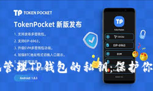 如何安全地管理TP钱包的私钥：保护你的数字资产