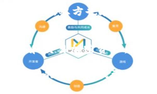 kiaoti深入探索TP钱包与Newdex的协同效应：加密资产管理新时代/kiaoti
TP钱包, Newdex, 加密资产管理/guanjianci

引言：加密货币的崛起与资产管理的挑战
在这个越来越数字化的时代，加密货币将传统金融的各个方面推向了一个全新的高度。各种加密资产在金融市场中日益增多，用户对其管理和交易的需求也在不断提升。而随着这些需求的变化，如何便捷而安全地管理加密资产，成为了每个投资者亟需面对的挑战。

在众多的加密资产管理工具中，TP钱包和Newdex脱颖而出，成为了用户管理数字资产的不二之选。TP钱包以其用户友好的界面和强大的安全性而受到广泛欢迎，而Newdex作为去中心化交易所的代表，其无缝的交易体验更是不容小觑。

TP钱包：数字资产的安全港
TP钱包作为一款多功能数字资产钱包，致力于为用户提供方便、安全的资产管理体验。用户可以轻松地交易、存储、和管理各种加密货币，特别是对以太坊和TRON生态系统中的代币支持非常完善。钱包不仅支持多种主流币种，还提供了诸如DApp浏览、去中心化金融服务等功能，使得用户在一个平台上享受完整的数字资产生态。

安全性无疑是TP钱包的一大亮点。通过采用多重签名机制和冷存储技术，TP钱包极大地降低了用户资产被盗的风险。此外，用户还可以设置二次验证，确保自己的账户安全。因此，对于那些对安全性要求极高的投资者来说，TP钱包无疑是一个理想的选择。

Newdex：去中心化交易的先锋
与TP钱包相辅相成的是Newdex，作为一款领先的去中心化交易所，它通过智能合约实现了即时交易，极大地提升了用户的交易效率。在Newdex上，用户无需信任第三方，可以直接通过自己的钱包进行交易，这种模式不仅增强了安全性，同时也确保了用户对资产的完全控制。

Newdex支持多种资产的兑换，同时也提供了流动性池的功能，用户可以通过提供流动性获得交易手续费的分成。这样的商业模式有效地激励了用户参与其中，加速了交易所的生态构建。对于经常需要进行交易的投资者而言，Newdex无疑是个不可或缺的工具。

TP钱包与Newdex的完美结合
TP钱包和Newdex之间的协同作用，使得用户在加密资产管理和交易中能够享受无缝的体验。用户在TP钱包中管理自己的资产后，可以直接连接到Newdex进行交易，无需频繁地转换平台，这样的高效结合无疑为用户节省了时间和精力。

此外，TP钱包还实现了与新DEX交易的深度集成，用户可以在钱包内直接发起交易请求，简化了交易流程。这样的创新性设计，不仅提升了用户的体验，也为行业标准的提升做出了贡献。

用户体验：理由何在？
TP钱包与Newdex结合后，用户体验得到了极大的提升。首先，界面的友好设计使得即便是初学者也能迅速上手。新用户不需要进行繁琐的注册流程，只需创建一个钱包地址即可开始使用。

在交易体验上，Newdex将订单簿和流动性池的交易完全融入，用户可以根据市场行情随时选择最优的交易对。而TP钱包的安全机制，使每一次交易都在高安全环境下进行，用户无需担心信息泄露或资产被盗。

未来展望：加密资产管理的趋势
随着加密货币市场的不断变革，TP钱包和Newdex的广泛应用将引领未来数字资产管理的新趋势。越来越多的用户将加入这一行列，他们追求的不仅是高效的交易体验，更是安全、便捷的资产管理方式。为此，TP钱包与Newdex将继续创新，致力于为用户创造更为丰富的功能和更高的安全保障。

在未来的发展中，TP钱包与Newdex也可能会推出更多的合作项目。例如，计划增加对更多主流公链的支持，增强交易对的多样性，同时提升用户交互体验。此外，双方也在探索在金融衍生品和NFT领域的合作，以实现更广泛的生态布局。

总结：新时代的财富管理工具
简而言之，TP钱包和Newdex的融合为用户带来了更安全、更便捷的加密资产管理新体验。无论是新手还是资深投资者，皆可以通过这两个工具有效地管理和交易加密资产。随着技术的不断进步及市场的不断发展，这一组合的前景无疑将更加光明。

最后，选择TP钱包与Newdex不仅是一种投资工具的选择，更是对未来数字经济的信仰与追求。在这个充满机遇与挑战的时代，希望每位用户都能在加密资产的海洋中找到属于自己的财富航路。