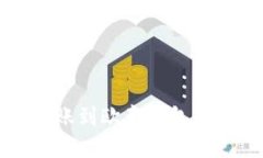 TP钱包转账到欧意钱包的完整指南