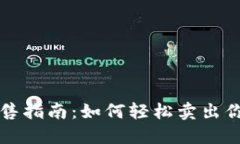 TP钱包代币出售指南：如何轻松卖出你
