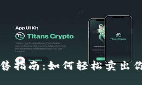 TP钱包代币出售指南：如何轻松卖出你的TP钱包代币