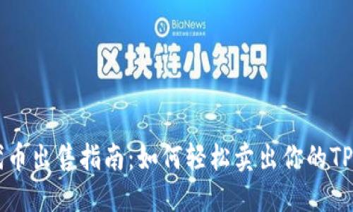 TP钱包代币出售指南：如何轻松卖出你的TP钱包代币