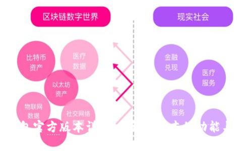 TP钱包官方版本详解：了解各版本的功能与差异