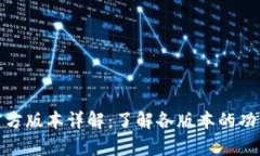 TP钱包官方版本详解：了解各版本的功