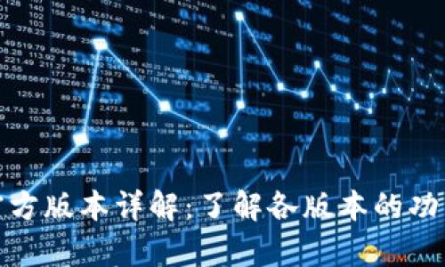 TP钱包官方版本详解：了解各版本的功能与差异