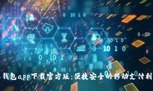 沃钱包app下载官方版：便捷安全的移动支付利器