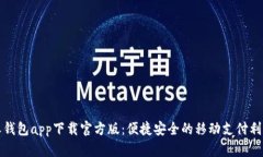 沃钱包app下载官方版：便捷安全的移动
